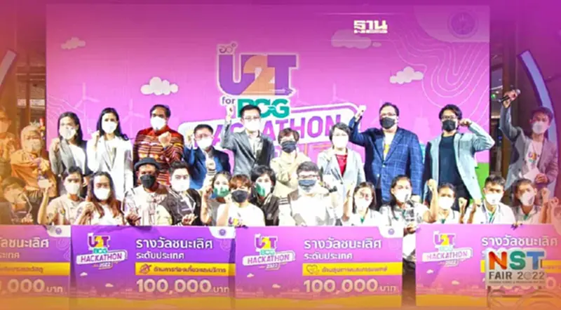 เปิดรายชื่อ 4 มหาวิทยาลัย ผงาดแชมป์ "U2T for BCG National Hackathon 2022" เปิดรายชื่อ 4 มหาวิทยาลัย ผงาดแชมป์ "U2T for BCG National Hackathon 2022"