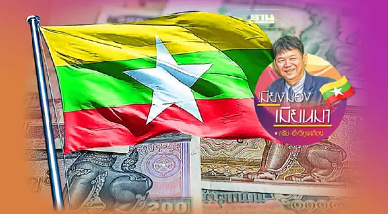 ปัญหาการเงินของเมียนมา ปัญหาการเงินของเมียนมา