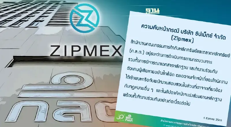 ก.ล.ต.อัพเดตกรณี Zipmex เร่งส่งหลักฐานพนักงานสอบสวนสัปดาห์หน้า