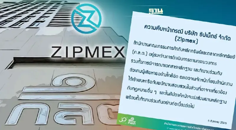 ก.ล.ต.อัพเดตกรณี Zipmex เร่งส่งหลักฐานพนักงานสอบสวนสัปดาห์หน้า ก.ล.ต.อัพเดตกรณี Zipmex เร่งส่งหลักฐานพนักงานสอบสวนสัปดาห์หน้า