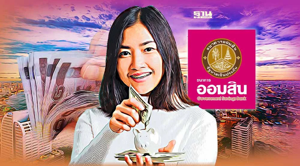 .ออมสินปล่อย สินเชื่อสร้างงาน สร้างอาชีพ เต็มวงเงิน 5 พันล้านบาท.