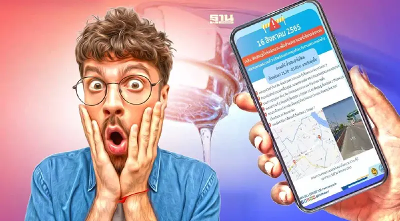 "หยุดจ่ายน้ำ" กปน.ประกาศแจ้งเตือนล่วงหน้า 16 ส.ค. "น้ำไม่ไหล" หลายพื้นที่