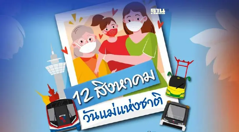 12 ส.ค.นี้ มีเฮ พาแม่ขึ้นรถไฟฟ้าบีทีเอส-สายสีทอง ฟรี