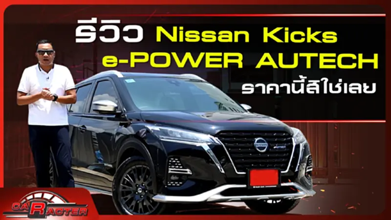 รีวิว Nissan Kicks e-POWER AUTECH ราคานี้สิใช่เลย | | CARACTER | 27/08/65 รีวิว Nissan Kicks e-POWER AUTECH ราคานี้สิใช่เลย | | CARACTER | 27/08/65