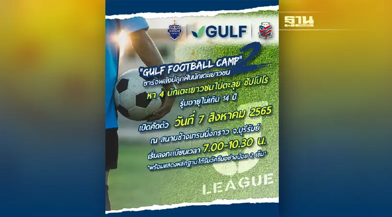 GULF เปิดโอกาสให้เยาวชนในโครงการ GULF Football Camp ปี 2