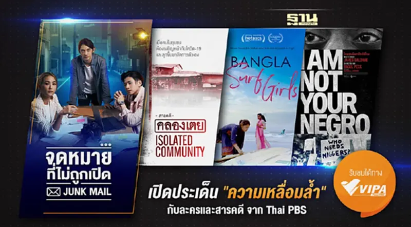 เปิด “ประเด็นความเหลื่อมล้ำ” กับละครและสารคดี จาก Thai PBS เปิด “ประเด็นความเหลื่อมล้ำ” กับละครและสารคดี จาก Thai PBS