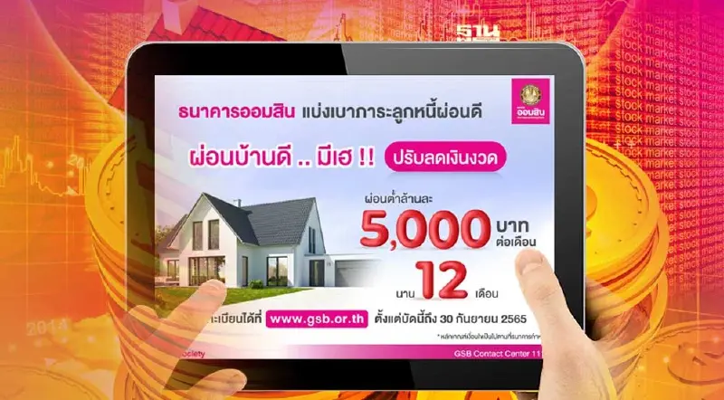 เช็กเงื่อนไข"ออมสิน"ลดเงินงวดผ่อนบ้าน ล้านละ 5 พัน/เดือน ใครเข้าเกณฑ์
