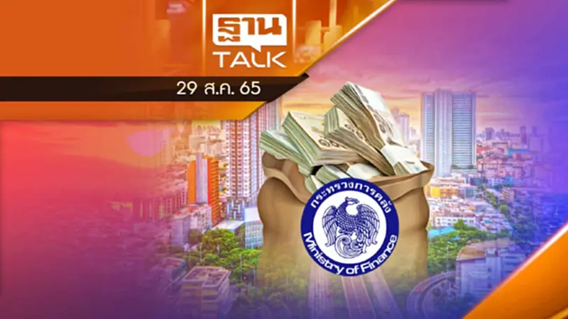 คลังมั่นใจ หนี้รัฐบาลไม่เกิน 35 % ของ GDP คลังมั่นใจ หนี้รัฐบาลไม่เกิน 35 % ของ GDP