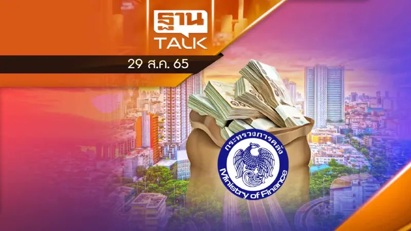 คลังมั่นใจ หนี้รัฐบาลไม่เกิน 35 % ของ GDP