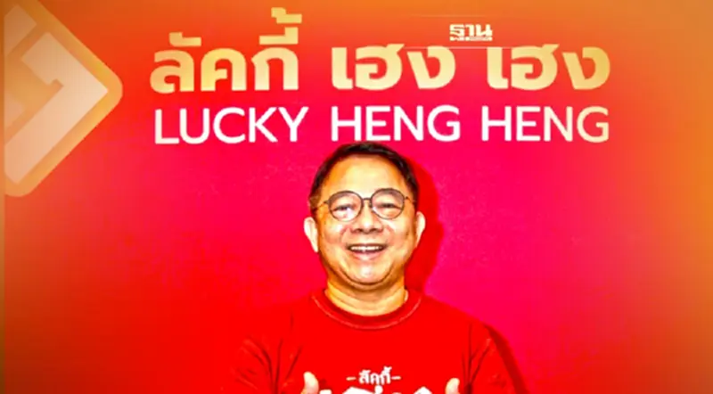 สามารถดิจิตอล ตั้ง Lucky Heng Heng ลุยธุรกิจสายมูครบวงจร สามารถดิจิตอล ตั้ง Lucky Heng Heng ลุยธุรกิจสายมูครบวงจร