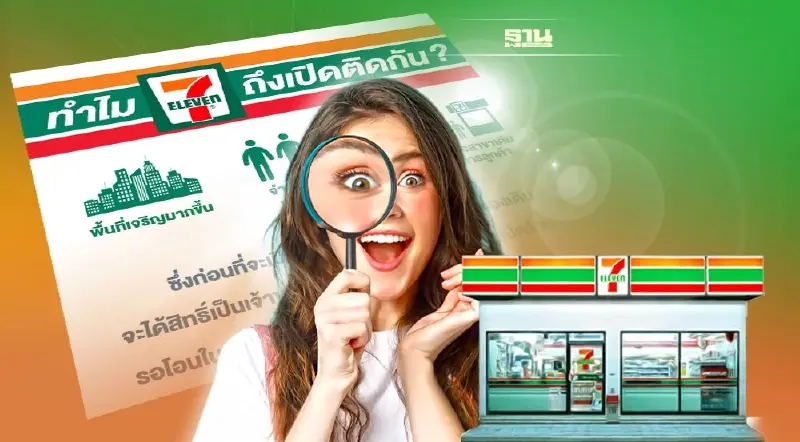 เปิดเหตุผลทำไม  7-Eleven มีสาขาใกล้ ๆ กันอ่านรายละเอียดที่นี่มีคำตอบ