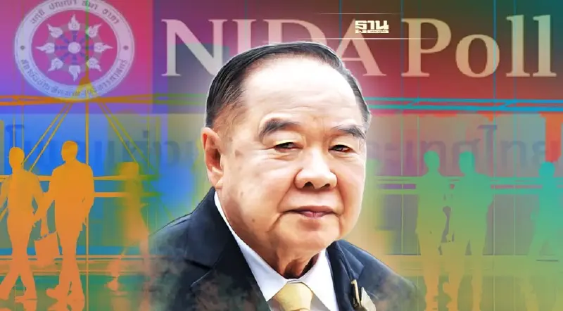 นิด้าโพล” ชี้ปชช.ไม่เชื่อ พปชร.-พท.หนุนหาร100 ดีลลับชู”บิ๊กป้อม”นั่งนายกฯ