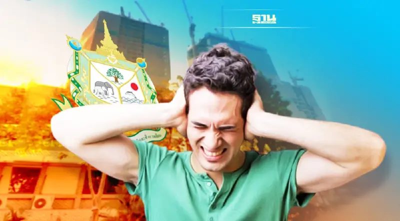 ทส.ร่างแผนจัดการมลพิษทางเสียง-สั่นสะเทือนแก้เดือดร้อนรำคาญของประชาชน