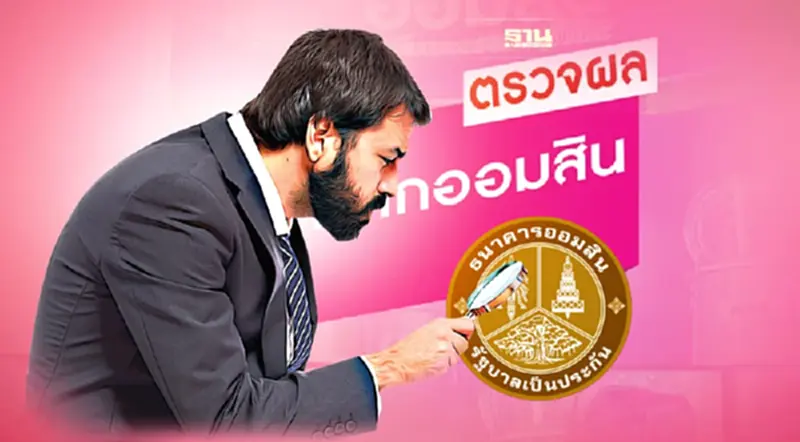 หวยออมสินล่าสุด ตรวจผลการออกสลากออมสินงวด 1 ก.ย.ที่นี่ หวยออมสินล่าสุด ตรวจผลการออกสลากออมสินงวด 1 ก.ย.ที่นี่