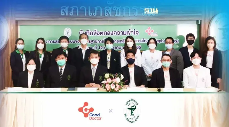 “กู๊ด ด็อกเตอร์” จับมือสภาเภสัชกรรม รุกบริการการแพทย์ทางไกล “กู๊ด ด็อกเตอร์” จับมือสภาเภสัชกรรม รุกบริการการแพทย์ทางไกล