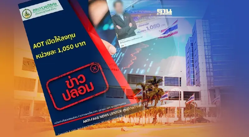 AOT เปิดให้ลงทุนหน่วยละ 1,050 บาท ข่าวปลอม อย่าแชร์!