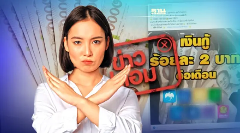ข่าวปลอม อย่าแชร์! ธ.กรุงไทย ธ.ออมสิน และอีก 6 ธนาคาร ปล่อยกู้ผ่านไลน์ ข่าวปลอม อย่าแชร์! ธ.กรุงไทย ธ.ออมสิน และอีก 6 ธนาคาร ปล่อยกู้ผ่านไลน์