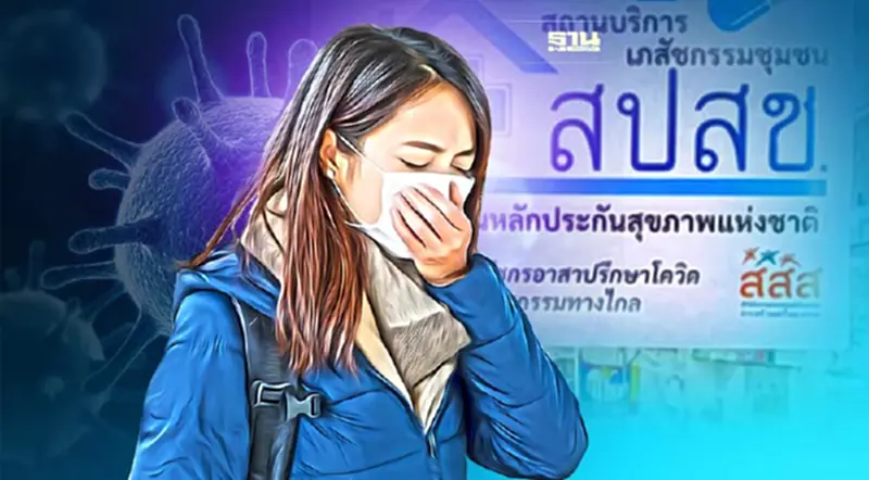 เริ่มแล้ว ผู้ป่วยโควิด"สิทธิประกันสังคม" รับยาจากร้านยาเครือข่ายสปสช. เริ่มแล้ว ผู้ป่วยโควิด"สิทธิประกันสังคม" รับยาจากร้านยาเครือข่ายสปสช.
