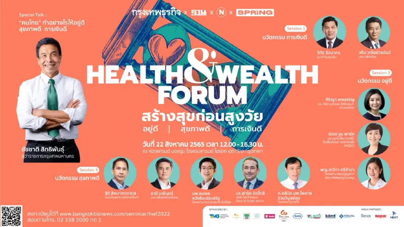 สัมมนา Health & Wealth Forum : สร้างสุขก่อนสูงวัย อยู่ดี สุขภาพดี การเงินดี