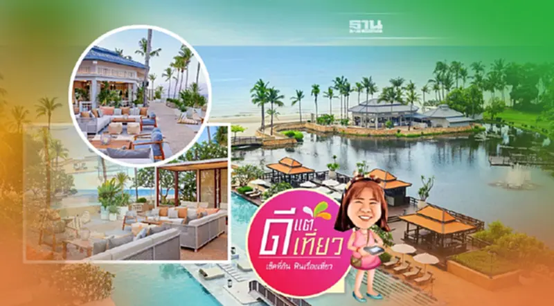 โฉมใหม่ ‘ดุสิตธานี หัวหิน’ สวยหรู ชิคๆ ชิวๆ เดสติเนชั่นสัดฮ้อตหัวหิน โฉมใหม่ ‘ดุสิตธานี หัวหิน’ สวยหรู ชิคๆ ชิวๆ เดสติเนชั่นสัดฮ้อตหัวหิน