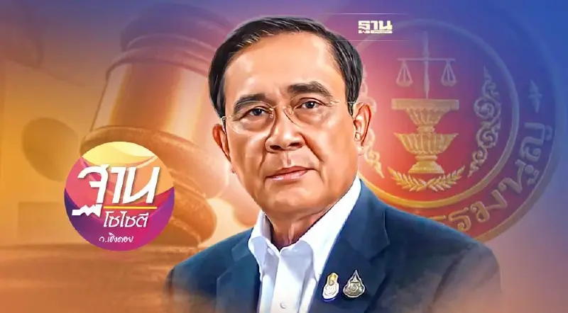 ลุ้นคดี นายกฯ 8 ปี “บิ๊กตู่” หยุดปฏิบัติหน้าที่หรือไม่