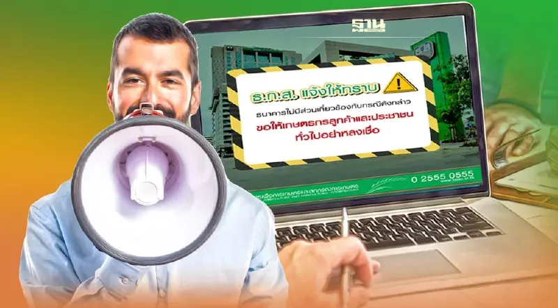 ธ.ก.ส.เตือนอย่าหลงเชื่อผู้แอบอ้างใช้โลโก้ธนาคารปล่อยกู้ทางสื่อออนไลน์