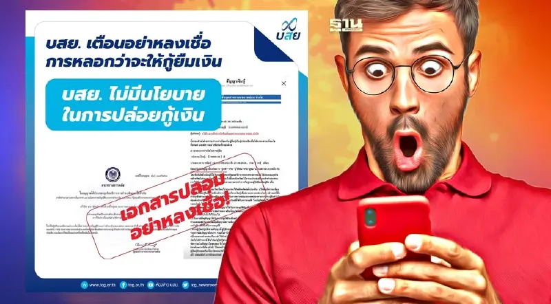 บสย.เตือนอย่าหลงเชื่อ SMS ชวนกู้เงิน ค้ำประกันสินเชื่อ