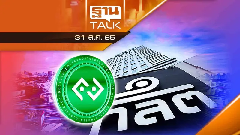 เปิดคำต่อคำ ! ผู้บริหาร Bitkub โต้ ก.ล.ต.