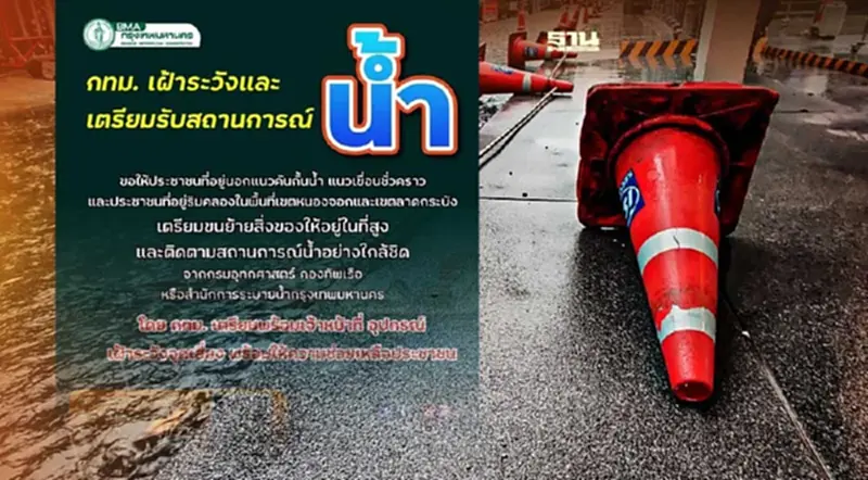 กทม.เตือนปชช.เฝ้าระวังสถานการณ์น้ำ หลังฝนตกหนัก กทม.เตือนปชช.เฝ้าระวังสถานการณ์น้ำ หลังฝนตกหนัก