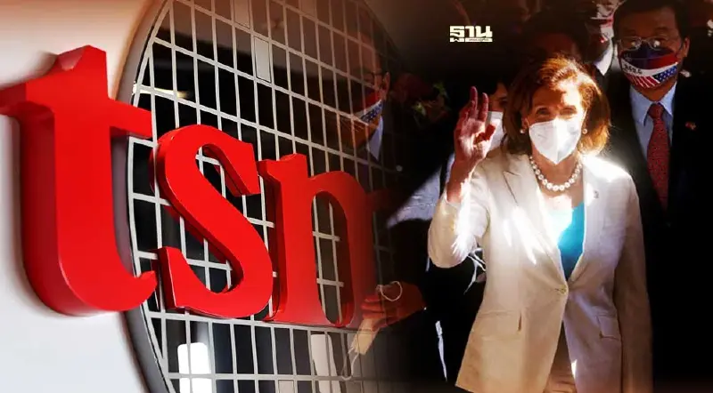 สปอตไลท์สาดส่อง TSMC บิ๊กผู้ผลิตชิปโลก หลัง"เพโลซี"เยือนไต้หวัน