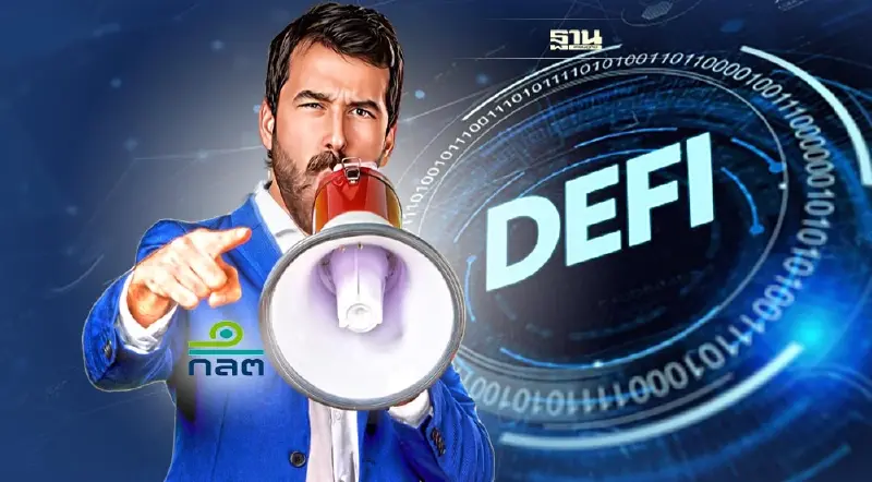 ก.ล.ต.เตือนศึกษาก่อนทำธุรกรรมDeFi  เหตุมีความเสี่ยง อยู่นอกเหนือกำกับดูแล