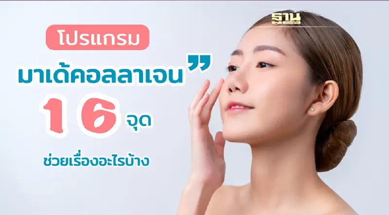ทำไมต้องต้องฉีดมาเด้คอลลาเจน เทียบกับวิธีรักษาสิวทั่วไปต่างกันยังไง?