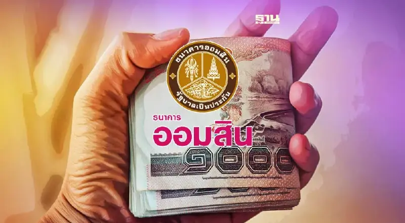 ออมสิน ปล่อยกู้ผู้มีรายได้น้อย สูงสุด 30,000 บาท ไม่ต้องค้ำประกัน อ่านที่นี่