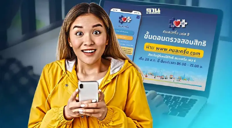 คนละครึ่งเฟส 5 ขั้นตอนตรวจสอบสิทธิ ผ่าน www.คนละครึ่ง.com รายเก่าดูที่นี่