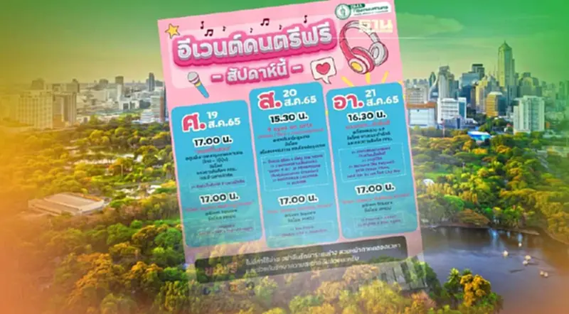 เช็กโปรแกรม"อีเวนต์ดนตรี"กรุงเทพ สัปดาห์นี้จัดที่ไหนบ้าง เช็กโปรแกรม"อีเวนต์ดนตรี"กรุงเทพ สัปดาห์นี้จัดที่ไหนบ้าง