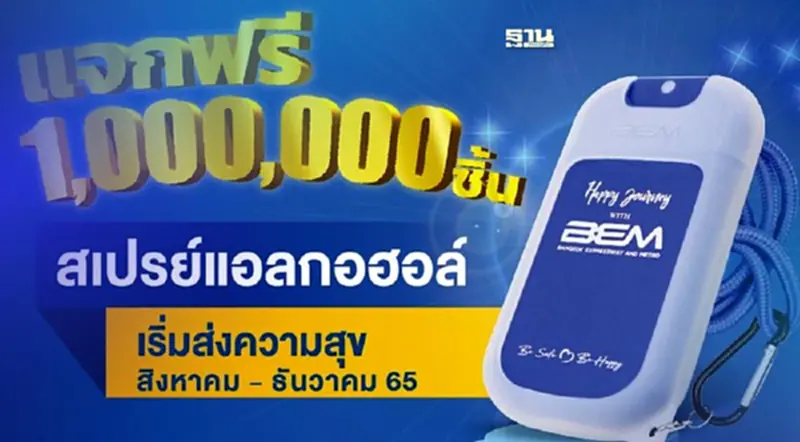 ต้านโควิด BEM แจกฟรี สเปรย์แอลกอฮอล์ล้างมือ 1 ล้านชิ้น ต้านโควิด BEM แจกฟรี สเปรย์แอลกอฮอล์ล้างมือ 1 ล้านชิ้น