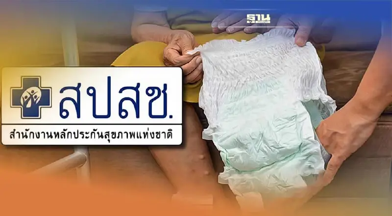 สปสช. แจกฟรีผ้าอ้อมผู้ใหญ่ให้ผู้ป่วยติดเตียง 3ชิ้น/คน/วัน สปสช. แจกฟรีผ้าอ้อมผู้ใหญ่ให้ผู้ป่วยติดเตียง 3ชิ้น/คน/วัน
