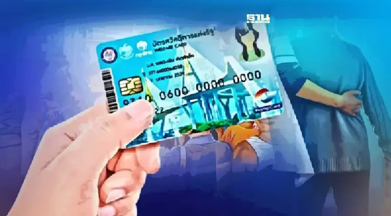 “บัตรสวัสดิการฯ รอบใหม่” คลัง เชื่อม 47 หน่วยงาน ตรวจเข้มคุณสมบัติ