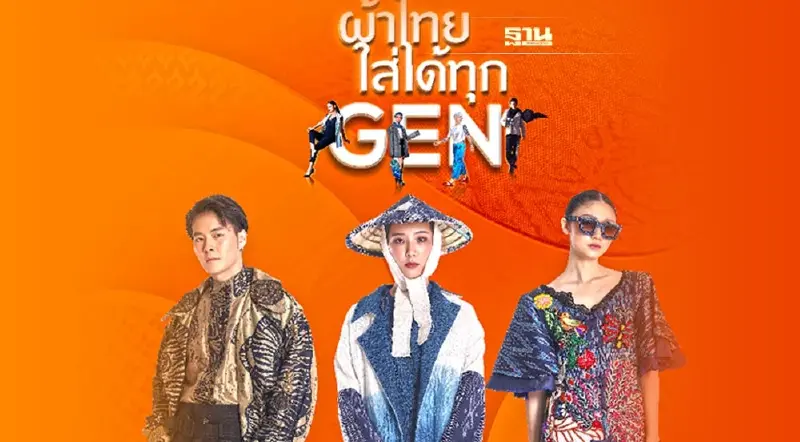 เปิดโปรแกรมแฟชั่นโชว์ SACIT AWARD “ผ้าไทยใส่ได้ทุก GEN” รอบชิงชนะเลิศ 4 ภาค