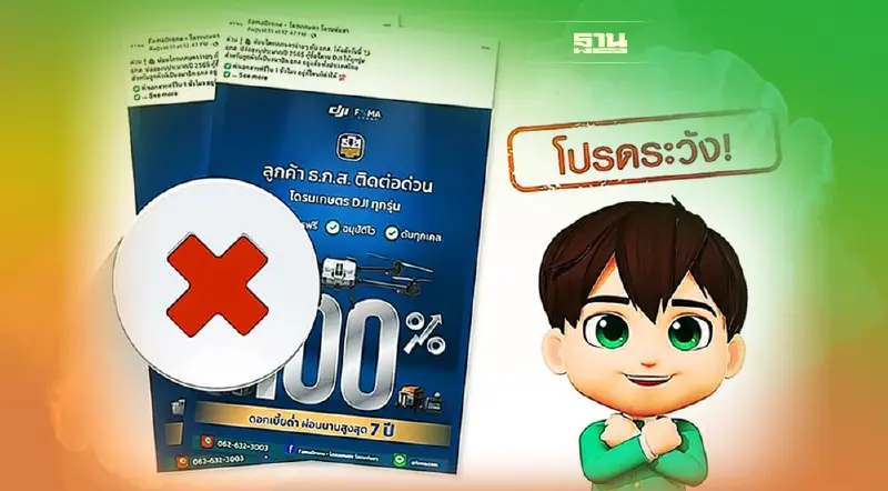 ธ.ก.ส.เตือนอย่าหลงเชื่อเพจเฟสบุ๊กอ้างปล่อยกู้  และผ่อนโดรนเกษตร