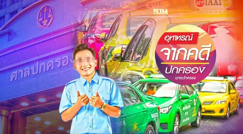 คำสั่งระงับใช้รถแท็กซี่…  เมื่อมีข้อโต้แย้ง ต้องแสวงหาข้อเท็จจริงก่อน!