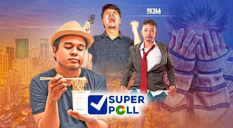 โถ..คนไทย ‘ซูเปอร์โพล’ เผย 80% เงินขาดมือ-ชักหน้าไม่ถึงหลัง-เศรษฐกิจแย่ 