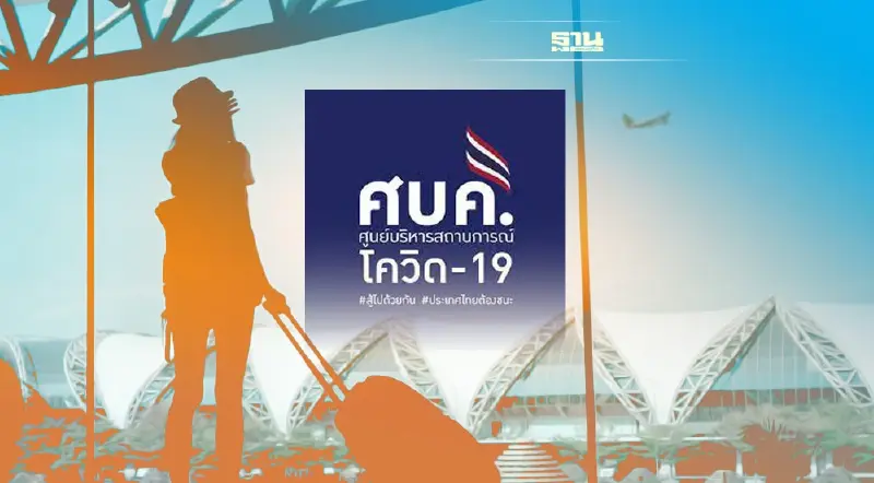 ศบค. ไฟเขียวขยายวีซ่านักท่องเที่ยว มีผล 1 ตุลาคมนี้