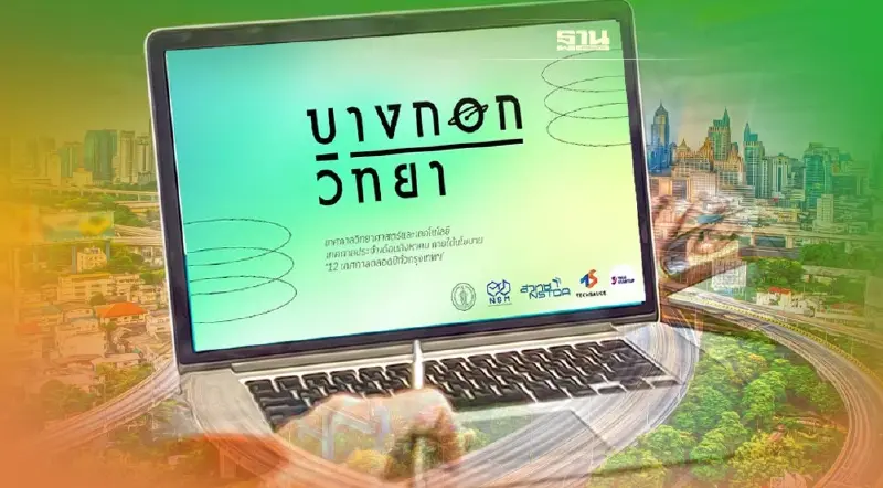 เช็คโปรแกรม "บางกอกวิทยา" เปลี่ยนกรุงเทพฯ ให้เป็นห้องเรียนวิทยาศาสตร์