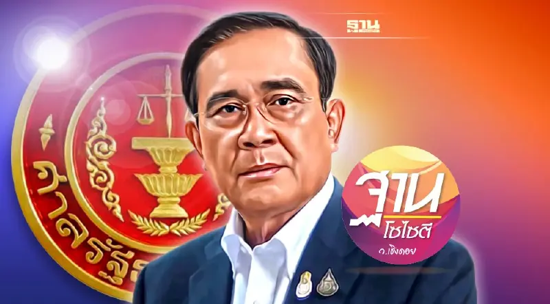 ศาลรธน. 2 เดือน ชี้ชะตา“บิ๊กตู่” รอด-ไม่รอดนายกฯ 8 ปี