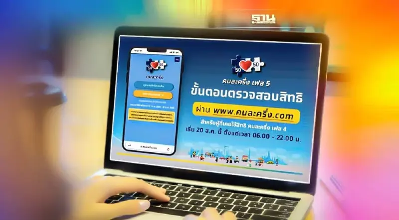 ตรวจสอบสิทธิ์คนละครึ่งเฟส 5 ผ่าน www.คนละครึ่ง.com วันไหน เช็คที่นี่