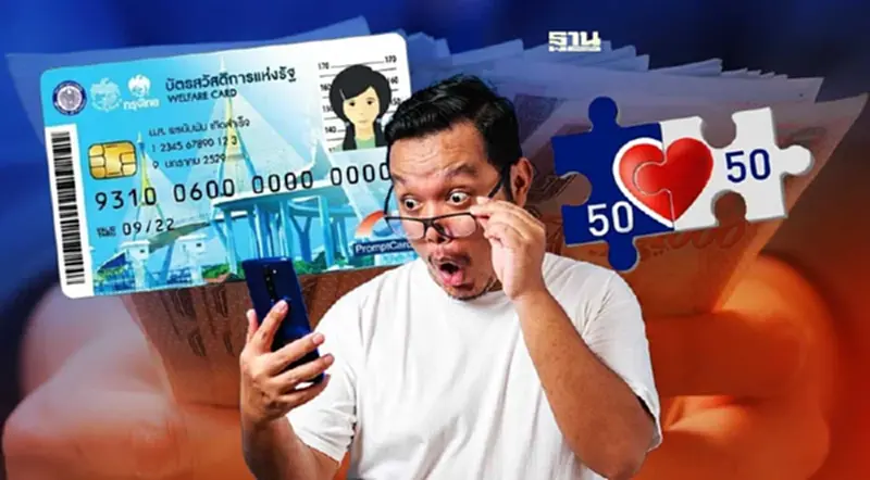 ผู้ถือบัตรสวัสดิการแห่งรัฐ สมัครร่วมคนละครึ่งเฟส 5 ได้หรือไม่ เช็คที่นี่ ผู้ถือบัตรสวัสดิการแห่งรัฐ สมัครร่วมคนละครึ่งเฟส 5 ได้หรือไม่ เช็คที่นี่