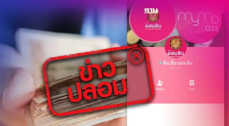 ข่าวปลอม อย่าแชร์! ไลน์ Official สินเชื่อธนาคารออมสิน