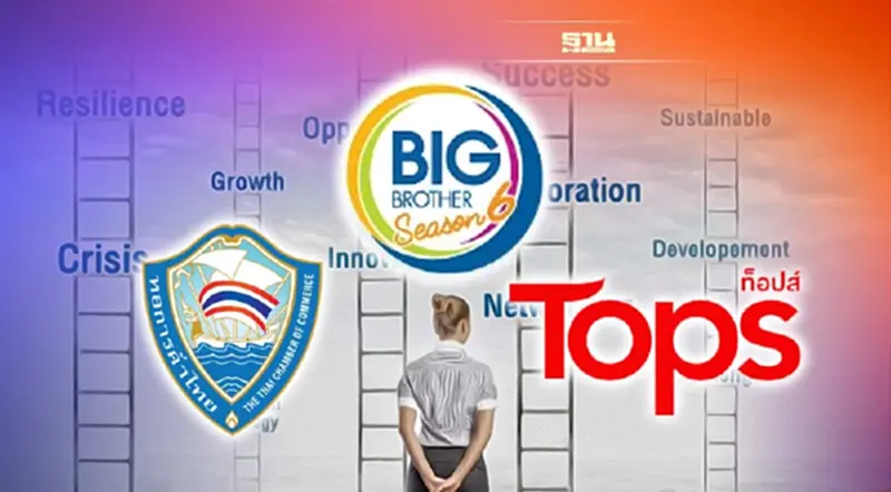 ท็อปส์ จับมือ หอการค้าไทย ลุยโครงการ Big Brother ปีที่ 6 ท็อปส์ จับมือ หอการค้าไทย ลุยโครงการ Big Brother ปีที่ 6