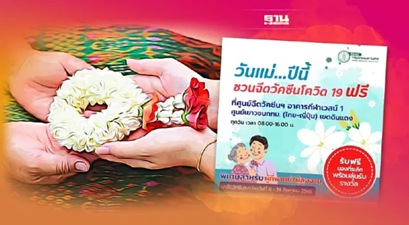 วันแม่ปีนี้ ชวนฉีดวัคซีนโควิด-19 ฟรี วันที่ 8 - 14 สิงหาคม 2565 วันแม่ปีนี้ ชวนฉีดวัคซีนโควิด-19 ฟรี วันที่ 8 - 14 สิงหาคม 2565